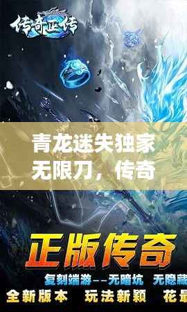 青龙迷失独家无限刀,传奇游戏之旅开启!