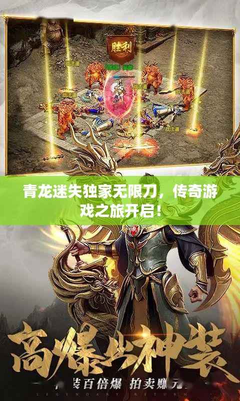青龙迷失独家无限刀,传奇游戏之旅开启!