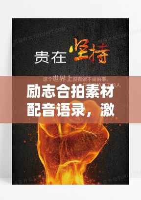 励志合拍素材配音语录,激发无限潜能!