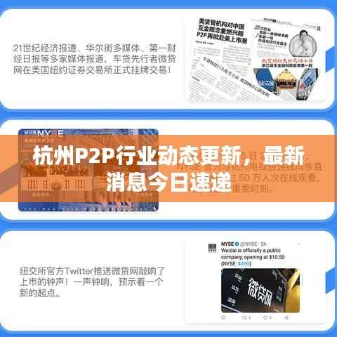 杭州P2P行业动态更新,最新消息今日速递