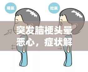 突发脑梗头晕恶心,症状解析及应对方法