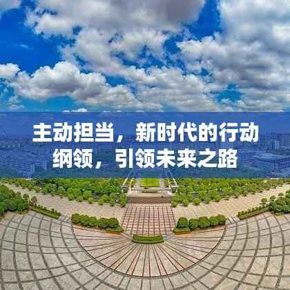 主动担当,新时代的行动纲领,引领未来之路