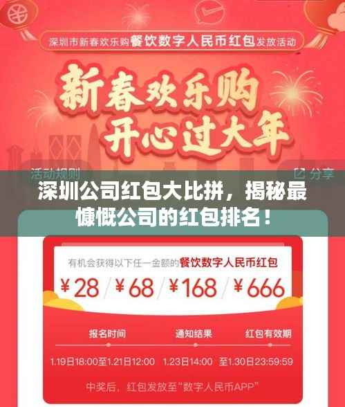 深圳公司红包大比拼,揭秘最慷慨公司的红包排名!