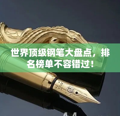 世界顶级钢笔大盘点,排名榜单不容错过!