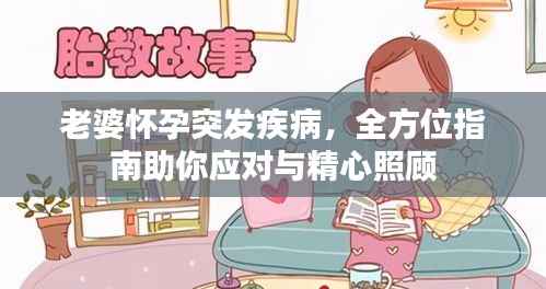 老婆怀孕突发疾病,全方位指南助你应对与精心照顾