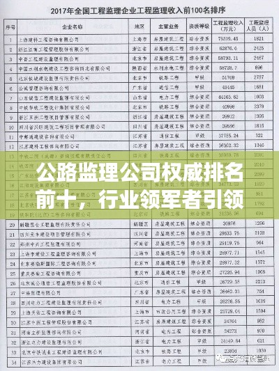 公路监理公司权威排名前十,行业领军者引领发展潮流