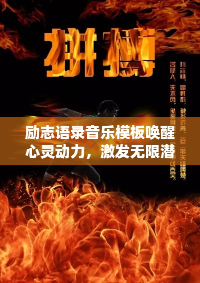 励志语录音乐模板唤醒心灵动力,激发无限潜能,点燃生命激情!