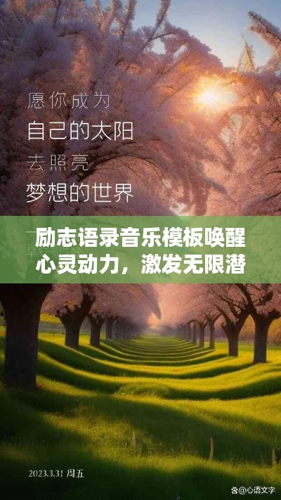 励志语录音乐模板唤醒心灵动力,激发无限潜能,点燃生命激情!