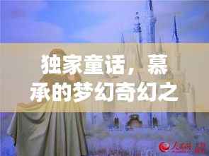 独家童话,慕承的梦幻奇幻之旅
