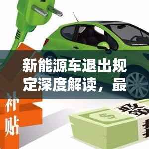 新能源车退出规定深度解读,最新分析与趋势展望