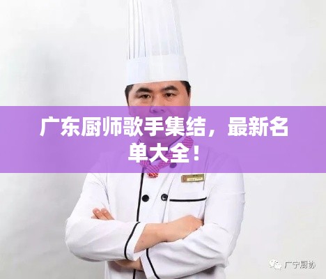 广东厨师歌手集结,最新名单大全!