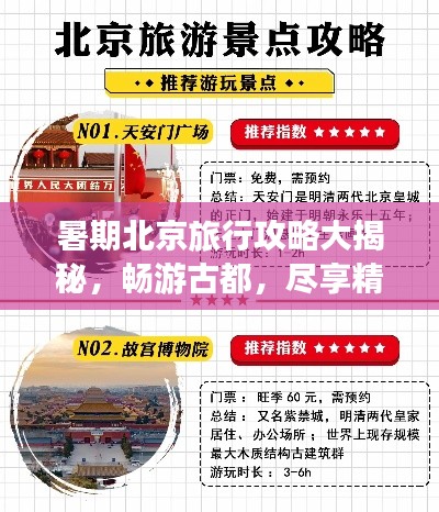 暑期北京旅行攻略大揭秘,畅游古都,尽享精彩一夏!