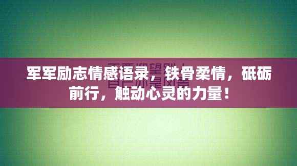 军军励志情感语录,铁骨柔情,砥砺前行,触动心灵的力量!