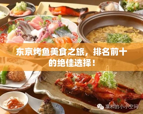 东京烤鱼美食之旅,排名前十的绝佳选择!
