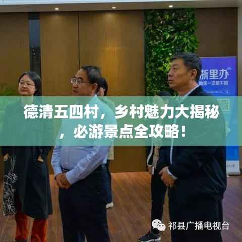 德清五四村,乡村魅力大揭秘,必游景点全攻略!