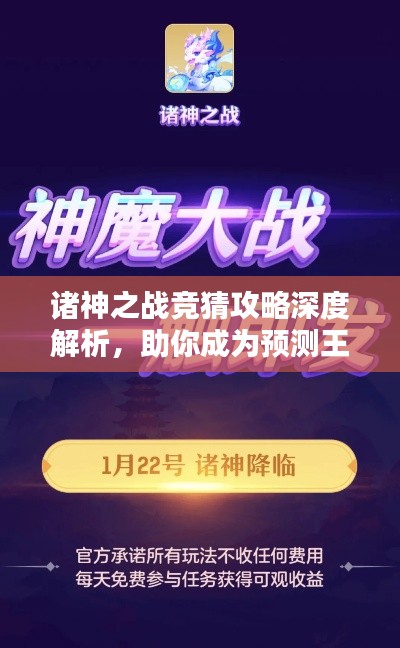 诸神之战竞猜攻略深度解析,助你成为预测王者!