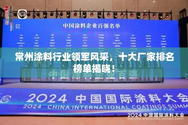 常州涂料行业领军风采,十大厂家排名榜单揭晓!