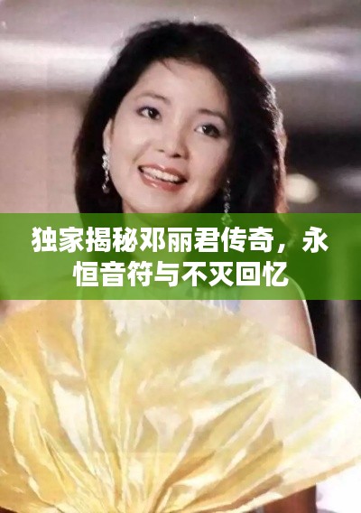 独家揭秘邓丽君传奇,永恒音符与不灭回忆