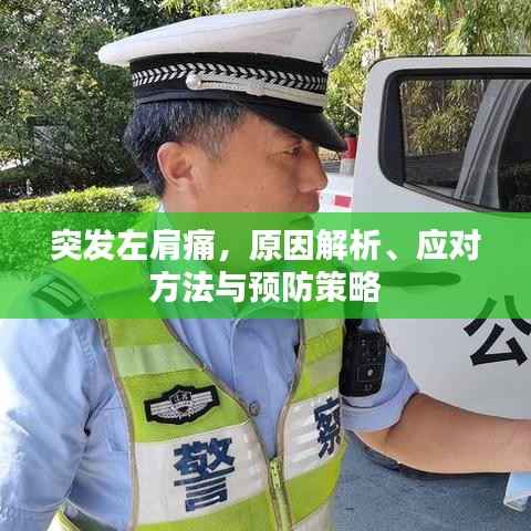 突发左肩痛,原因解析、应对方法与预防策略