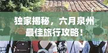 独家揭秘,六月泉州最佳旅行攻略!