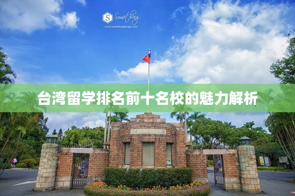 台湾留学排名前十名校的魅力解析