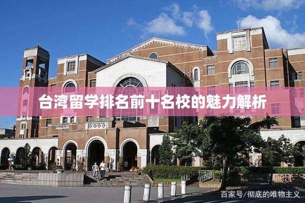 台湾留学排名前十名校的魅力解析