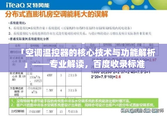 「空调温控器的核心技术与功能解析」——专业解读,百度收录标准
