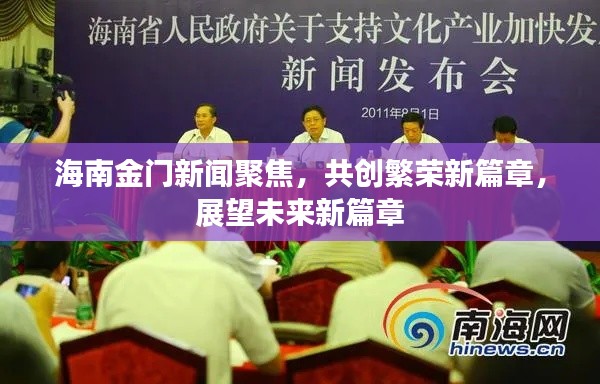 海南金门新闻聚焦,共创繁荣新篇章,展望未来新篇章