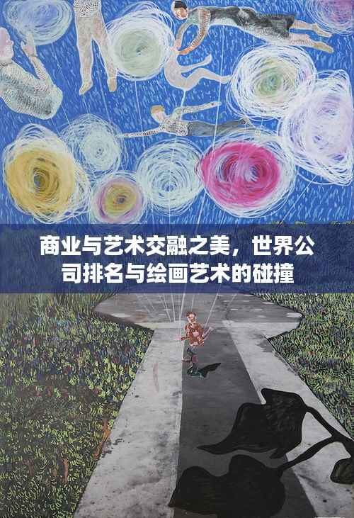 商业与艺术交融之美,世界公司排名与绘画艺术的碰撞
