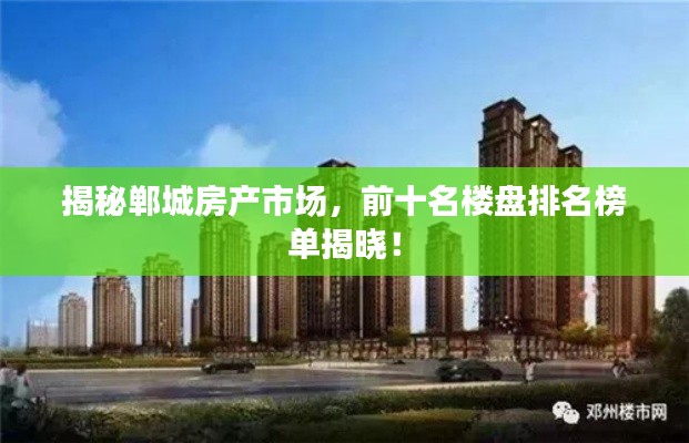 揭秘郸城房产市场,前十名楼盘排名榜单揭晓!