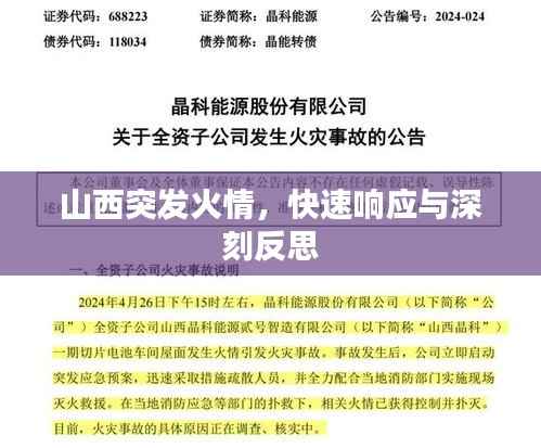 山西突发火情,快速响应与深刻反思