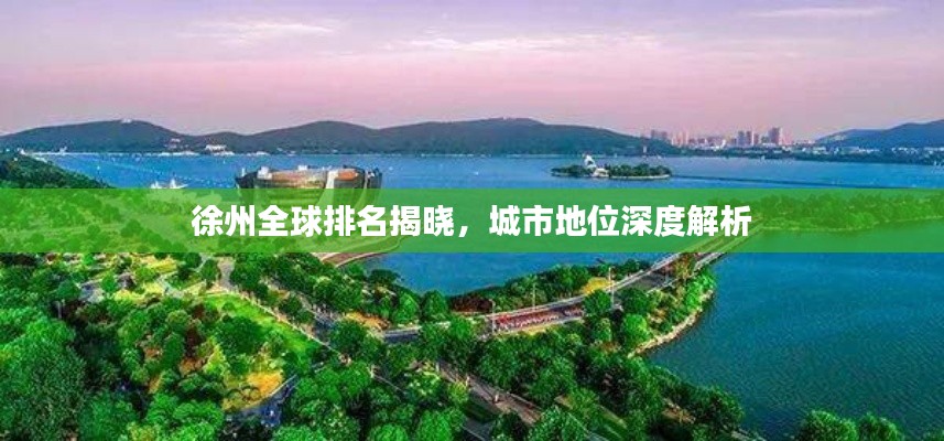徐州全球排名揭晓,城市地位深度解析
