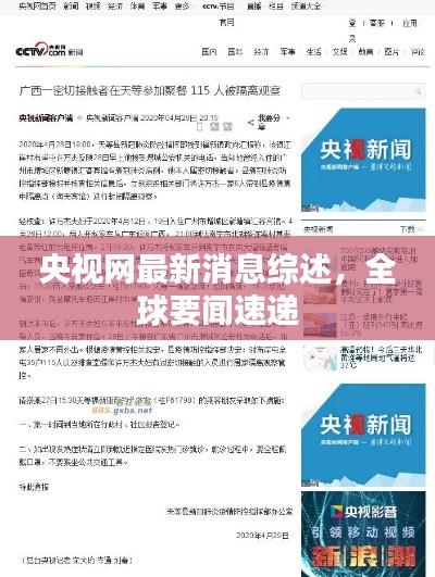 央视网最新消息综述,全球要闻速递