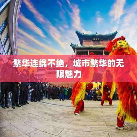 繁华连绵不绝,城市繁华的无限魅力