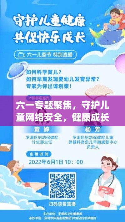 六一专题聚焦,守护儿童网络安全,健康成长共筑防线