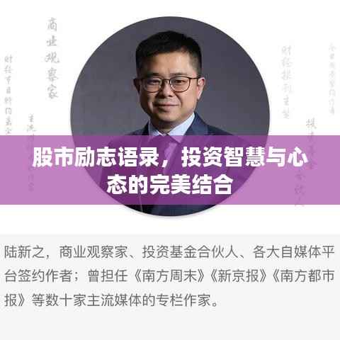 股市励志语录,投资智慧与心态的完美结合