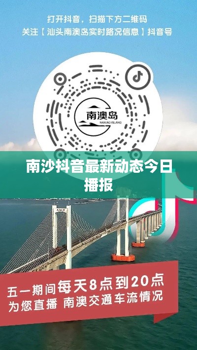 南沙抖音最新动态今日播报