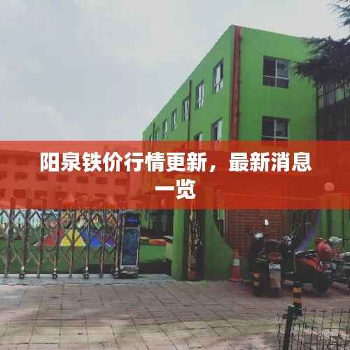 阳泉铁价行情更新,最新消息一览