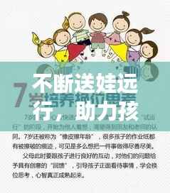 不断送娃远行,助力孩子独立成长之路