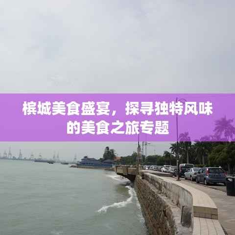 槟城美食盛宴,探寻独特风味的美食之旅专题