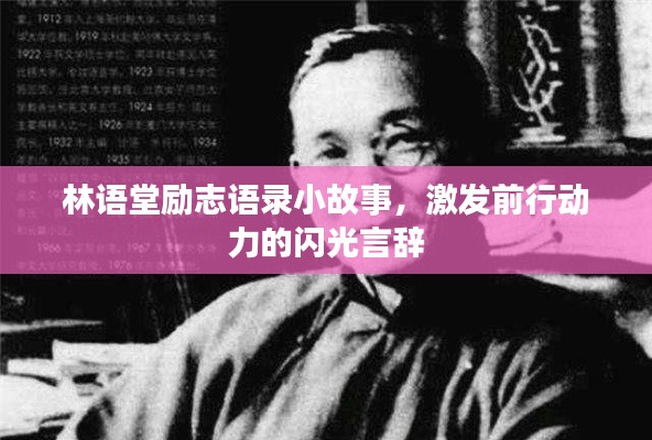 林语堂励志语录小故事,激发前行动力的闪光言辞
