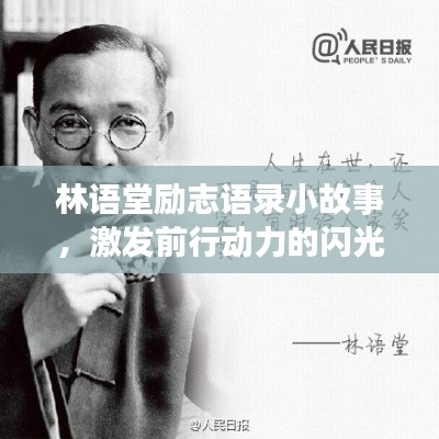 林语堂励志语录小故事,激发前行动力的闪光言辞