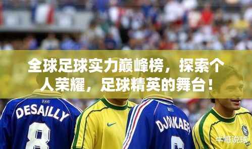 全球足球实力巅峰榜,探索个人荣耀,足球精英的舞台!