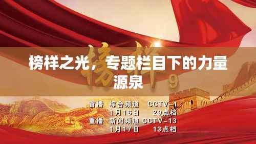 榜样之光,专题栏目下的力量源泉