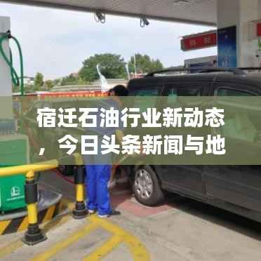 宿迁石油行业新动态,今日头条新闻与地方发展的助推器