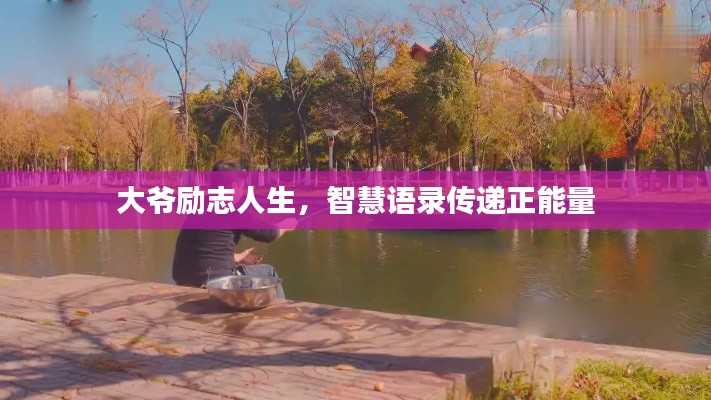 大爷励志人生,智慧语录传递正能量