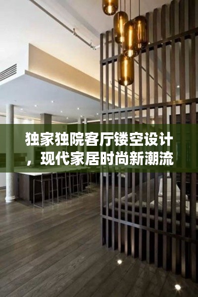 独家独院客厅镂空设计,现代家居时尚新潮流!