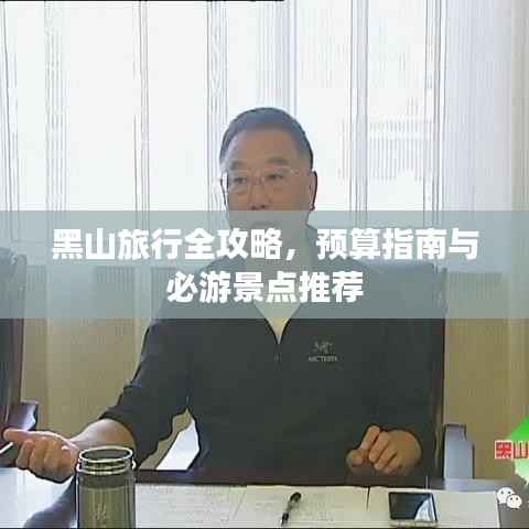 黑山旅行全攻略,预算指南与必游景点推荐