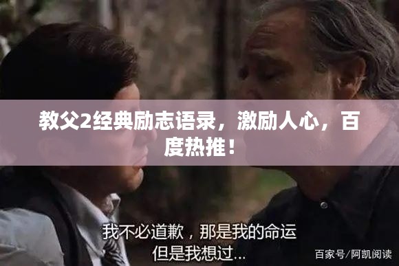 教父2经典励志语录,激励人心,百度热推!