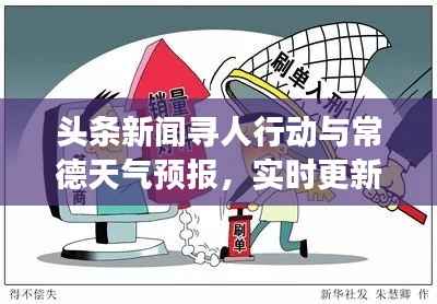 头条新闻寻人行动与常德天气预报，实时更新，助力寻亲问友